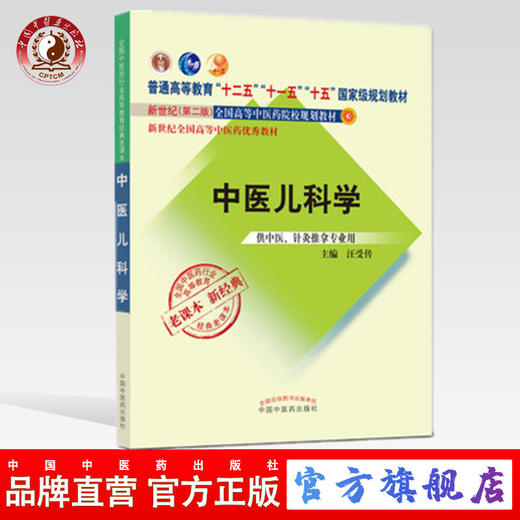 【出版社直销】中医儿科学 汪受传 著（十二五 十一五 十五国家规划教材/新世纪第二版）老课本新经典中国中医药出版社 商品图0