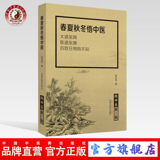 现货【出版社直销】春夏秋冬悟中医（微中医第三辑）大道至简医道至微百姓日用而不知 张洪海 著 中国中医药出版社 中医畅销书籍 商品图0