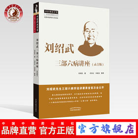 现货 正版【出版社直销】刘绍武三部六病讲座 录音版 刘绍武 著 中国中医药出版社 中医临床 中医师承学堂 一所没有围墙的大学