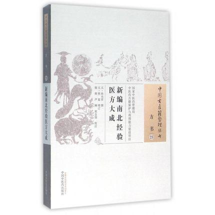 新编南北经验医方大成（中国古医籍整理丛书方书23）元 孙允贤 著 中国中医药出版社 中医书籍 商品图2