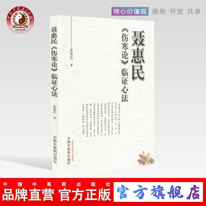 现货【出版社直销】聂惠民《伤寒论》临证心法 聂惠民 著 中国中医药出版社 伤寒论经方临床应用经验书籍