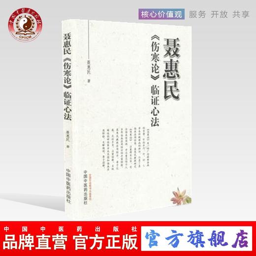 现货【出版社直销】聂惠民《伤寒论》临证心法 聂惠民 著 中国中医药出版社 伤寒论经方临床应用经验书籍 商品图0