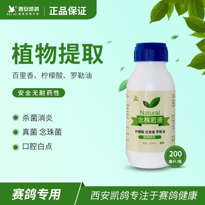 【念珠君液】原【念珠菌液】杀灭真菌、念珠菌、微浆菌（凯鸽）