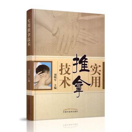 实用推拿技术 刘明军 著 中国中医药出版社 家用推拿按摩学书籍小孩子穴位按摩疗法活血化瘀颈椎病推拿治疗学书籍 商品图2