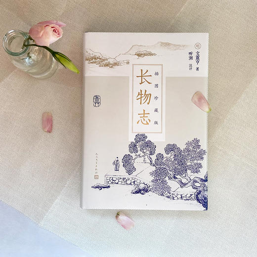 长物志：插图珍藏版（讲究！文征明重孙的282种“多余无用”的生活美学，一本书得见从古至今中国文人意趣的缩影）3001127 商品图6