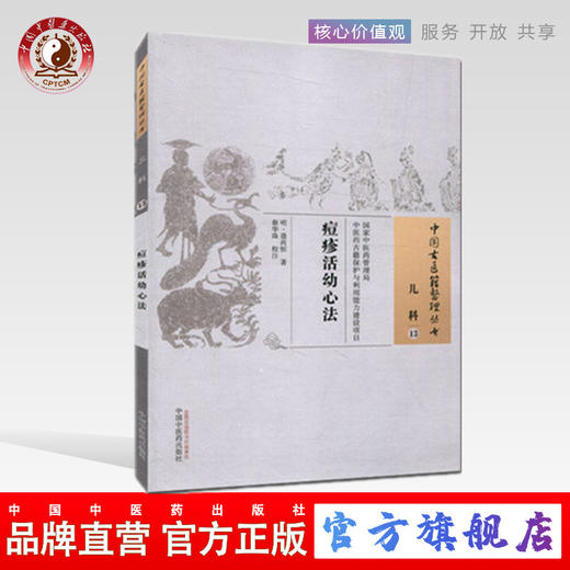 痘疹活幼心法（中国古医籍整理丛书儿科13）明 聂尚恒著 中国中医药出版社 书籍 商品图0