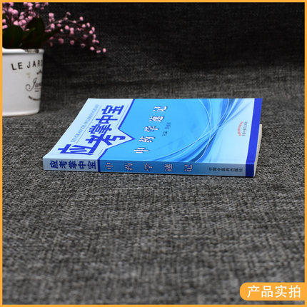 【正版直销】中药学速记（应考掌中宝）周祯祥 著 中国中医药出版社中药学口袋书考试书籍中药学教材十三五十四五教材配套用书 商品图3