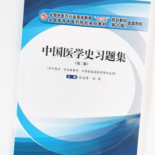 现货正版【出版社直销】中国医学史十三五习题集 全国中医药行业高等教育十三五规划教材配套用书 张成博 程伟编 中国中医药出版社 商品图4