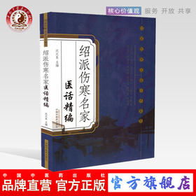 绍派伤寒名家医话精编 沈元良 著 绍派伤寒名家学术集萃 中国中医药出版社 中医书籍