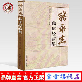张永杰临床经验集 邱晓堂 程亚伟 著 中国中医药出版社 一家传略、临证治验、医论医话 临床书籍