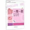 【出版社直销】一推一按小妙招（中医小妙招丛书）王富春 刘成禹 主编 中国中医药出版社 商品缩略图1