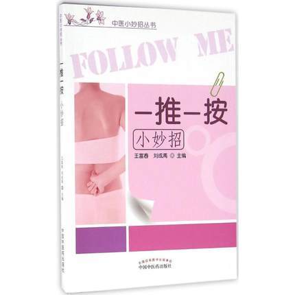【出版社直销】一推一按小妙招（中医小妙招丛书）王富春 刘成禹 主编 中国中医药出版社 商品图1