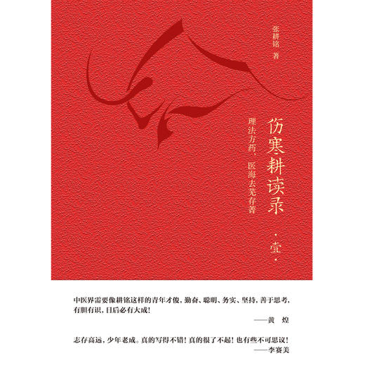现货【出版社直销】伤寒耕读录 壹 张耕铭 著 中国中医药出版社 中医临床 伤寒论研究 理法方药 医海去芜存菁 书籍 商品图2