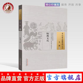 妇科玉尺（中国古医籍整理丛书女科01）清.沈金鳌 撰 中国中医药出版社 中医畅销古籍书籍