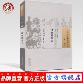 济世碎金方（中国古医籍整理丛书 方书27）明 王文谟 著 中国中医药出版社 中医畅销书籍