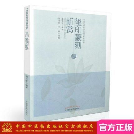 玺印篆刻析赏（中医药院校特色通识教育读本）潘华敏 中国中医药出版社 书籍 商品图1