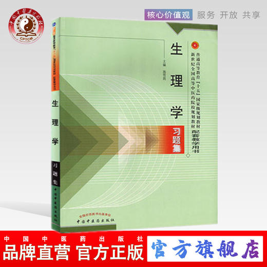 正版【出版社直销】生理学习题集 施雪筠 中国中医药教材配套教学用书 中国中医药出版社 考研练习题刷题书研究生考试用书  商品图0