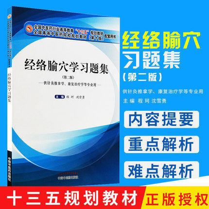 【出版社直销】经络腧穴学习题集 程珂 沈雪勇（十三五规划教材配套习题集）第二2版 行业高等教育考研题集 中国中医药出版社 商品图1