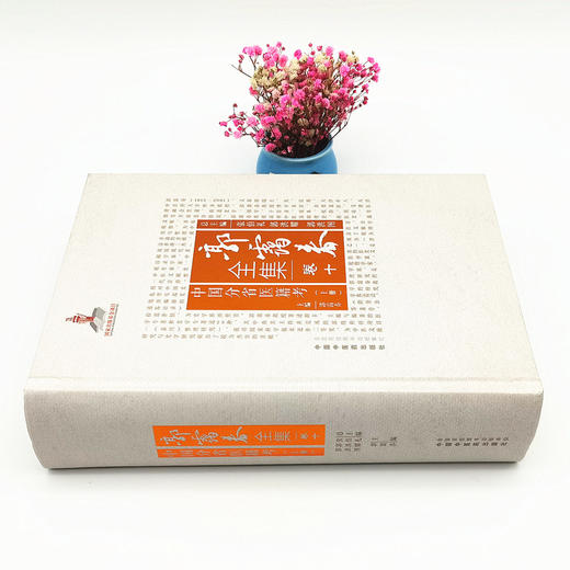 正版 现货【出版社直销】中国分省医籍考上册（郭霭春全集卷十）中国中医药出版社 张伯礼 中医学术古籍书籍 商品图2