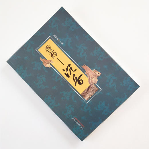 【出版社直销】 香药 沉香 梅全喜 中国中医药出版社中医临床沉香研究书籍临床医师中医药爱好者沉香爱好者及收藏者和相关人员用书 商品图1