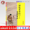 【出版社直销】《神农本草经》大字诵读版 陈润东 著 中国中医药出版社 中医师承学堂 神农本草经大字诵读版中医畅销书籍 商品缩略图0