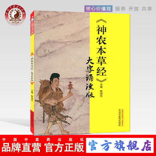【出版社直销】《神农本草经》大字诵读版 陈润东 著 中国中医药出版社 中医师承学堂 神农本草经大字诵读版中医畅销书籍 商品图0
