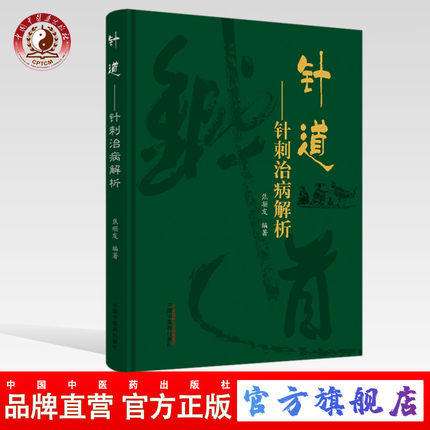 针道 针刺治病解析头针的创始人焦顺发 脉络经络针刺部位针刺技术针刺部位治病 书 焦顺发编著 中国中医药出版社 商品图0