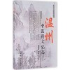 【出版社直销】温州中医药文化志 宫温虹 编著 中国中医药出版社 温州市中医院组织编写 书籍 商品缩略图1