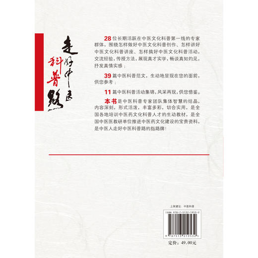 【出版社直销】 走好中医科普路 马有度 马烈光 宁蔚夏 海霞 主编 中国中医药出版社 中医科普 商品图3