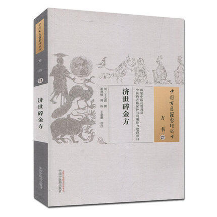 济世碎金方（中国古医籍整理丛书 方书27）明 王文谟 著 中国中医药出版社 中医畅销书籍 商品图2