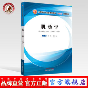 现货【出版社直销】肌动学（全国中医药行业高等教育十三五创新教材）王艳 朱路文 著 中国中医药出版社 供康复治疗学 运动康复