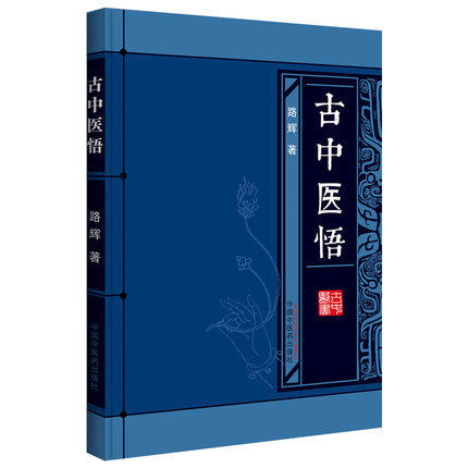 古中医悟 路辉 著 中国中医药出版社 中医畅销书籍 中医基础 商品图4