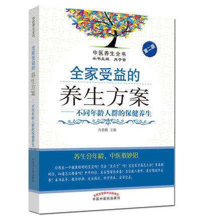 现货【出版社直销】全家受益的养生方案 不同年龄人群的保健养生（第二2版）肖碧跃 主编 中国中医药出版社 保健养生书籍 商品图1