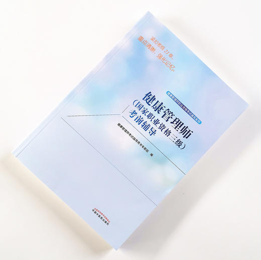 【出版社直销】2022年健康管理师（国家职业资格三级）考前辅导 健康管理师职业资格考试通关系列 考试指导用书专家组 编 中医药出版社 商品图1