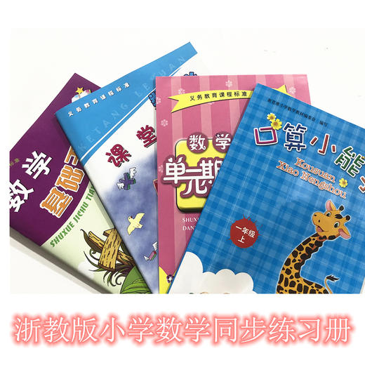 浙教版小学数学同步练习册作业本一年级下册（套装）全四册】基础天天练口算小能手单元期末综合卷课堂乐园 商品图0
