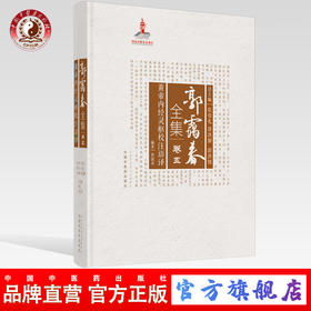 正版 现货【出版社直销】黄帝内经灵枢校注语译 （郭霭春全集卷五）中国中医药出版社 张伯礼 中医学术古籍书籍