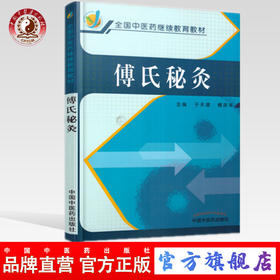 傅氏秘灸（全国中医药继续教育教材）于天源 傅宾平 著 中国中医药出版社 书籍