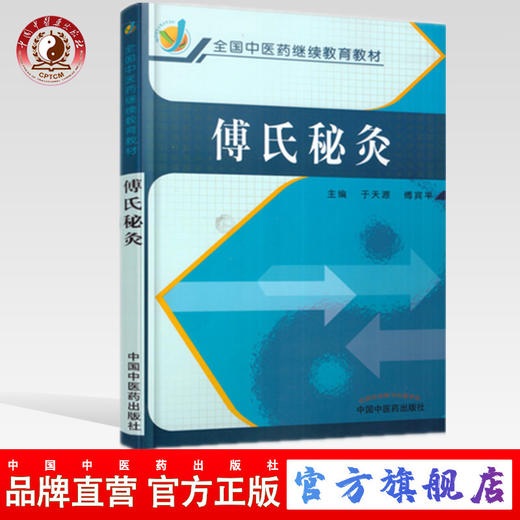 傅氏秘灸（全国中医药继续教育教材）于天源 傅宾平 著 中国中医药出版社 书籍 商品图0
