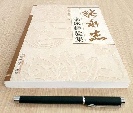 张永杰临床经验集 邱晓堂 程亚伟 著 中国中医药出版社 一家传略、临证治验、医论医话 临床书籍 商品图1