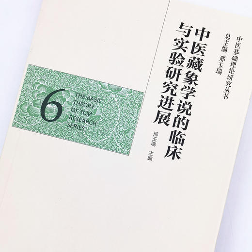 正版 现货【出版社直销】中医藏象学说的临床与实验研究进展（中医基础理论研究丛书6）邢玉瑞 主编 中国中医药出版社 商品图3