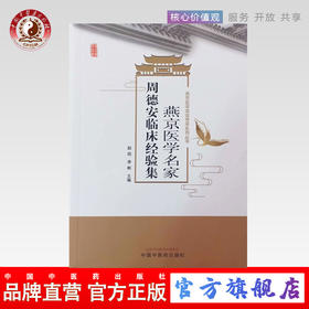 现货正版【出版社直销】燕京医学名家周德安临床经验集 赵因 李彬编 中国中医药出版社 燕京医学流派传承系列丛书中医临床名医经验