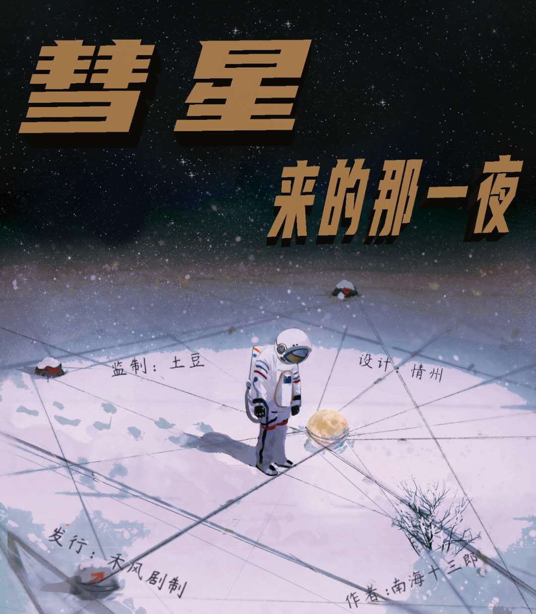 剧本杀彗星来的那一夜复盘