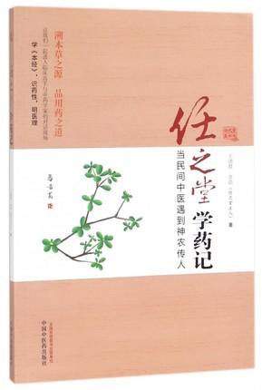 任之堂学药记 当民间中医遇到神农传人 王德群 余浩（任之堂主人）著 中国中医药出版社任之堂系列中医书籍 商品图5