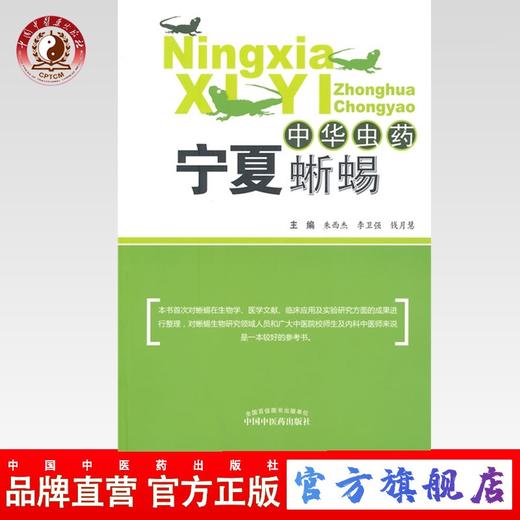 中华虫药宁夏蜥蜴 朱西杰  李卫强  钱月慧 主编 中国中医药出版社 商品图0