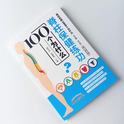 脊柱保健练功100个为什么（脊柱伤病1000个为什么）第十四分册 陈文治 吴树旭编 韦以宗 中国中医药出版社 商品图1