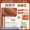 【出版社直销】内科学 倪伟 著 新世纪第四4版（全国中医药行业高等教育十三五规划教材）西医内科学院校第十版书中国中医药出版社 商品缩略图1