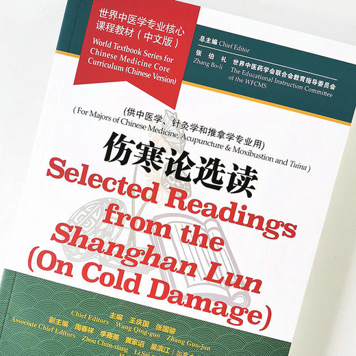 现货 【出版社直销】伤寒论选读 世界中医学专业核心课程教材 中文版 张伯礼 中国中医药出版社 世界中医药学会联合会教育指导委员 商品图1
