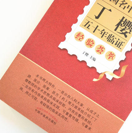全国名中医丁樱五十年临证经验荟萃 丁樱 著 中国中医药出版社 中医儿科大家经验集书籍中医儿科学 幼儿疾病诊断 商品图3