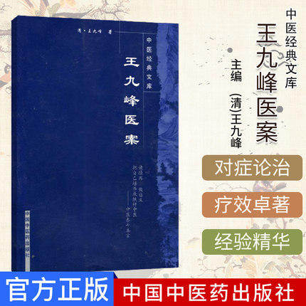 【出版社直销】王九峰医案(中医经典文库) 清 王九峰 著 中国中医药出版社  中医古籍畅销书籍 商品图2