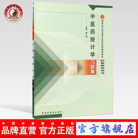 中医药统计学习题集(新二版/本科/配套教学用书) 周仁郁主编 中国中医药出版社